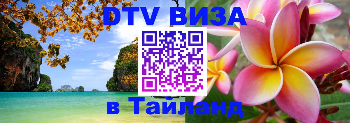 DTV виза Тайланд 