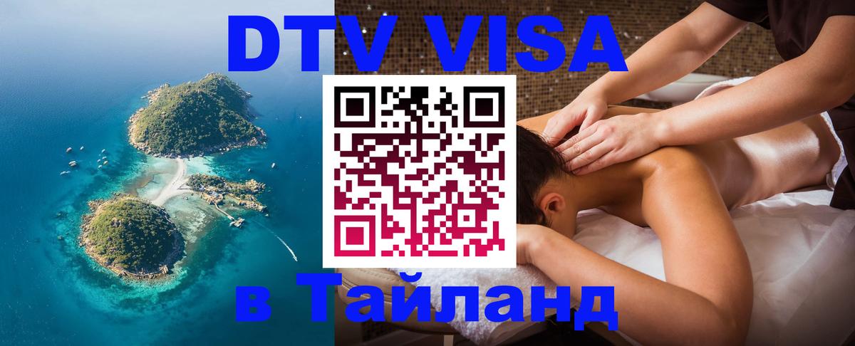 DTV (ДТВ) visa Таиланд 